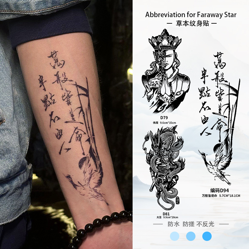 佛魔大圣手臂大腿草本果汁花臂纹身贴纸男防水持久高级感不反光