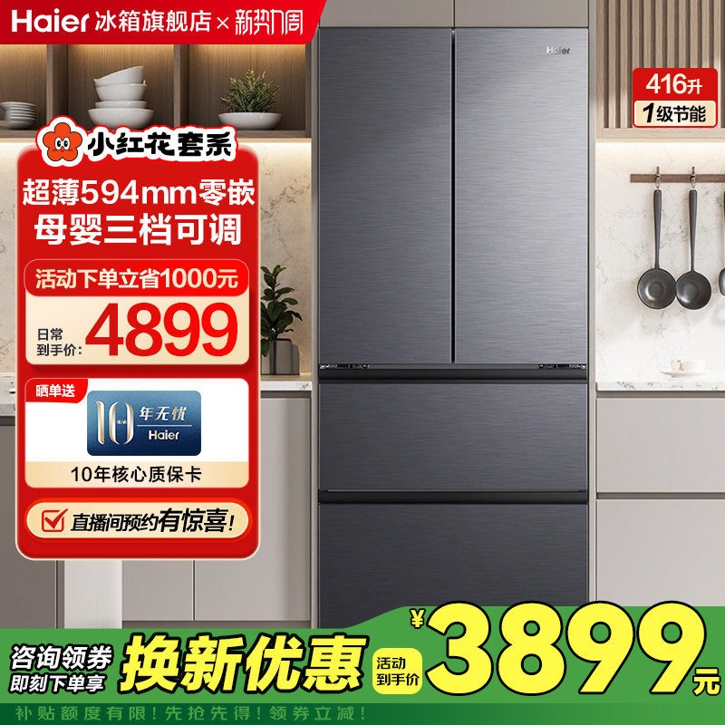 [Государственная субсидия] Холодильник Haier 416L с открытой французской дверцей, ультратонкий, без вмонтированного воздушного охлаждения, незамерзающий, флагманский магазин Xiaohonghua Изображение 1