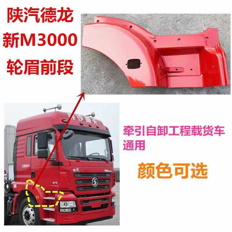 Тяжелый грузовик Shaanxi Automobile Delong New M3000 для бровей переднего крыла H3000 Защита передней педали оригинального автомобиля Изображение 1