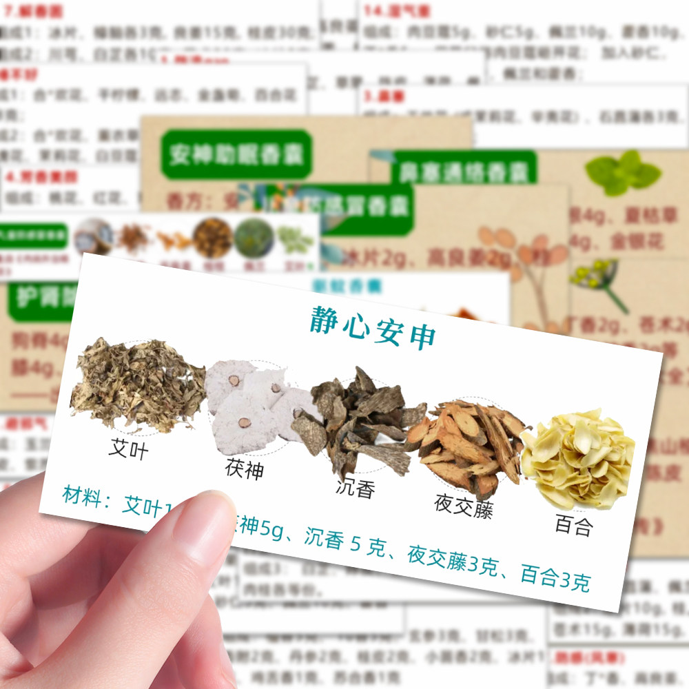 104张以香养身中草药香囊贴纸自制香囊常用配方食疗养生diy桌面贴