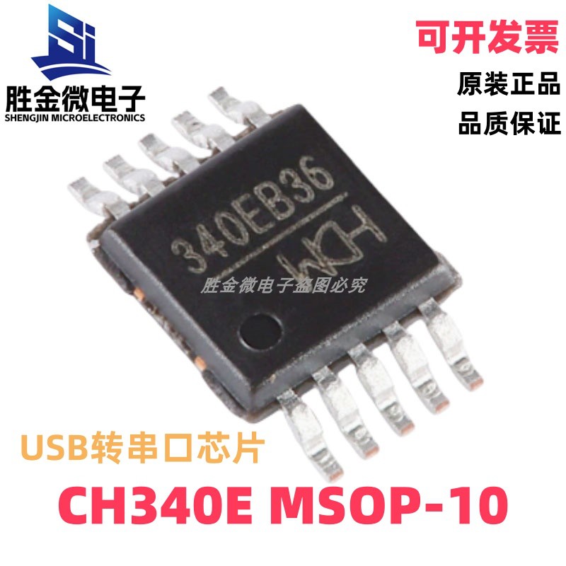 CH340E MSOP-10 贴片 USB转串口IC芯片 原装正品 内置晶振