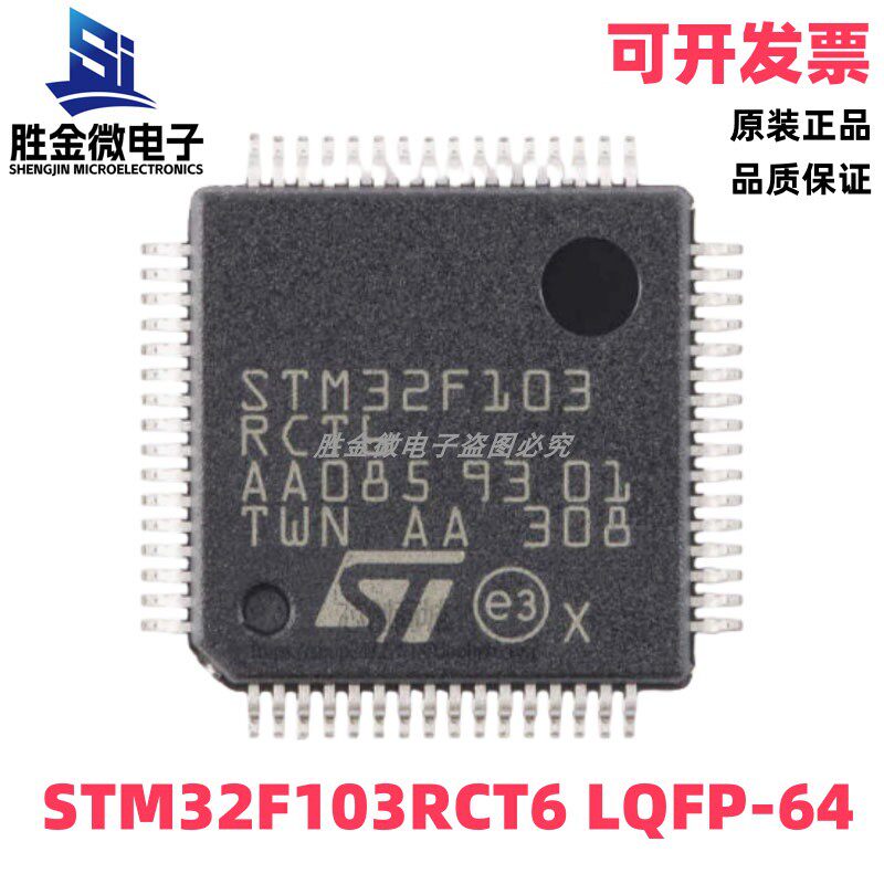 STM32F103RCT6 LQFP-64 原装现货 ARM Cortex-M3 32位微控制器MCU