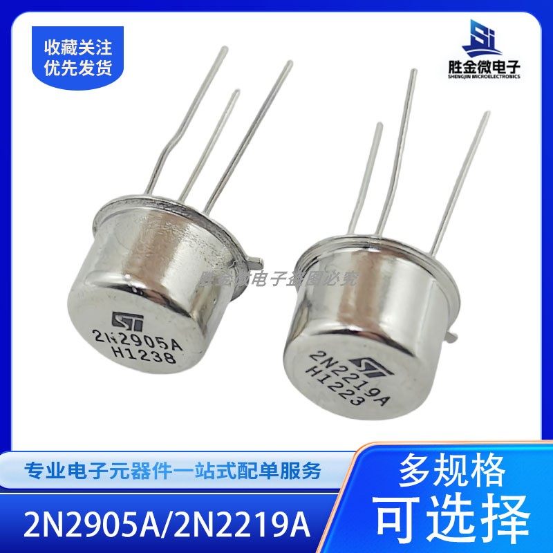2N2905A 2N2219A TO-39直插 全新PNP 2905/2219 NPN中小功率管