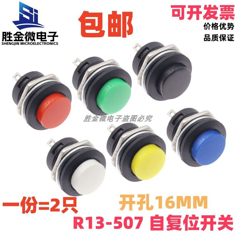 R13-507 按键开关按钮点动开关 16MM圆形无锁自复位开关 包邮
