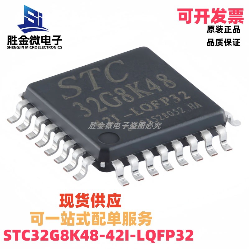 STC32G8K48-42I-LQFP32 原装32位8051内核(1T)微处理器单片机芯片