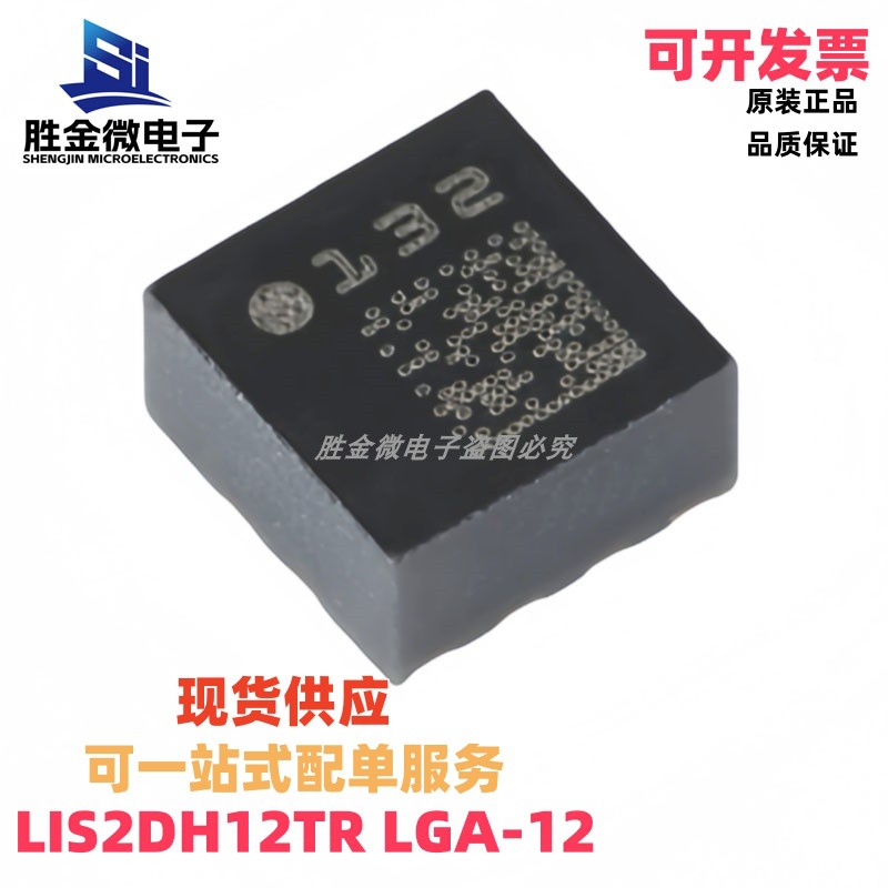 LIS2DH12TR LGA-12 全新原装 3轴MEMS加速度计运动传感器芯片