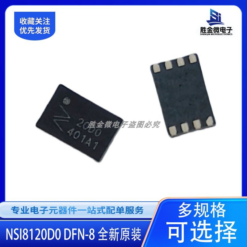 全新原装 NSI8120D0 150Mbps 2.5-5.5V 2KV双通道数字隔离器DFN-8