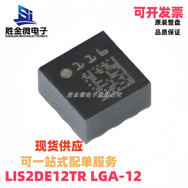 LIS2DE12TR LGA-12 原装正品 3轴MEMS加速度计运动传感器芯片