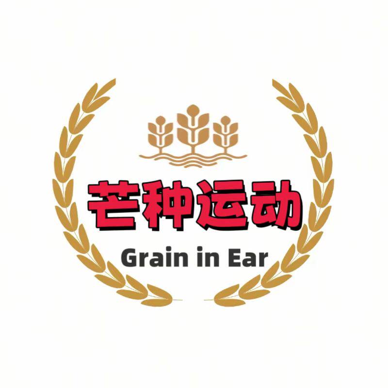 芒种运动