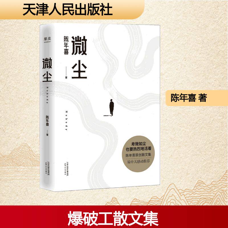《微尘》 陈年喜 著 天津人民出版社 9787201172002