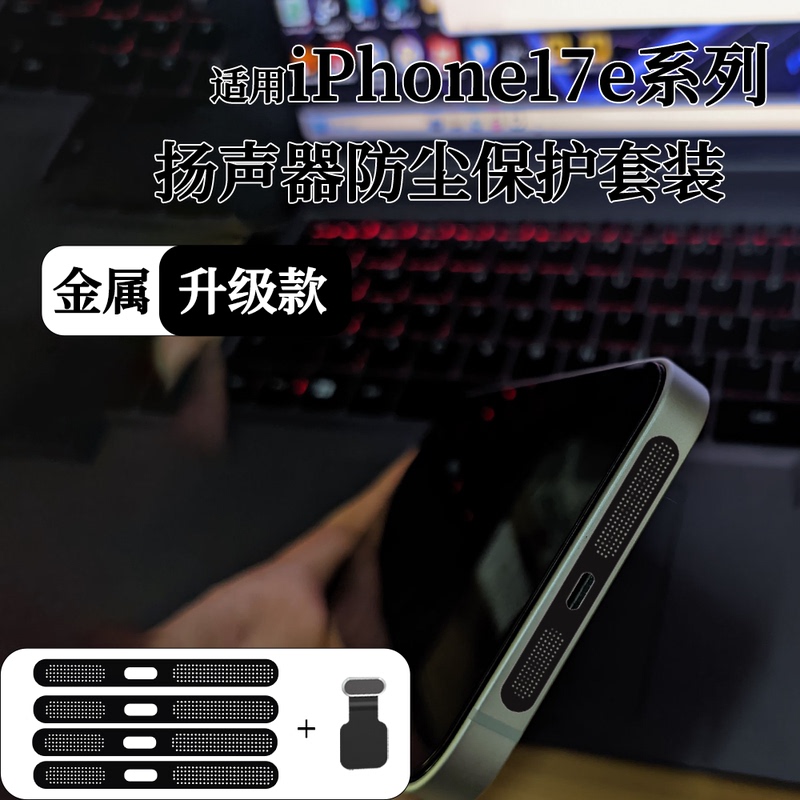 Suitable for Apple 17E Speaker Dustproof Net, Integrated Metal Mesh Sticker for Mobile Phone Speaker, Iphone15/16Promax Bottom Anti-Scratch Protective Film
