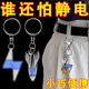 Human body static discharger anti-static keychain static eliminator car discharge static removal rod practical