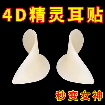4D Silicone Elf Ear Pads, Strong Support, Invisible, Painless Ear Support Device for Women, Face-Slimming Magic Tool, Three-Dimensional Ear Hooks