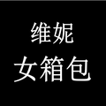 维妮潮流女箱包