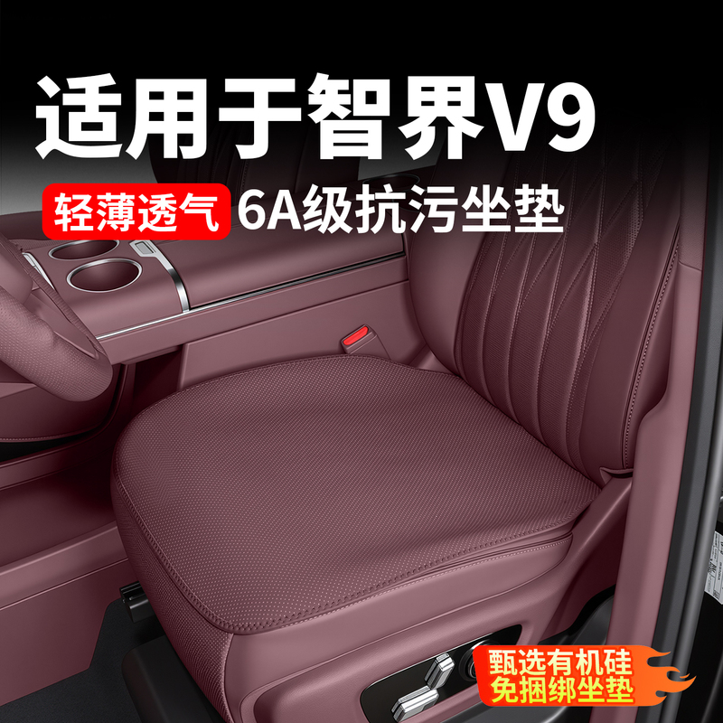 Suitable for Zhijie V9 Seat Cushion and Seat Cover, Silicone Gel, Non-Binding, Anti-Slip, Anti-Stain, Breathable Cushion, Automotive Accessories