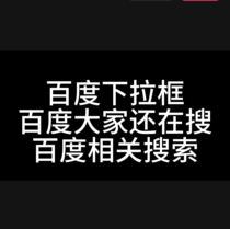 Baidu drop-down box everyone is still searching related searches mobile pc index ranking optimization Douyin Xiaohong Zhihu book