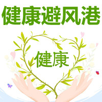 健康避风港