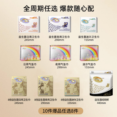 【任选8件】益生菌系列液体卫生巾安睡裤姨妈巾均码日夜组合
