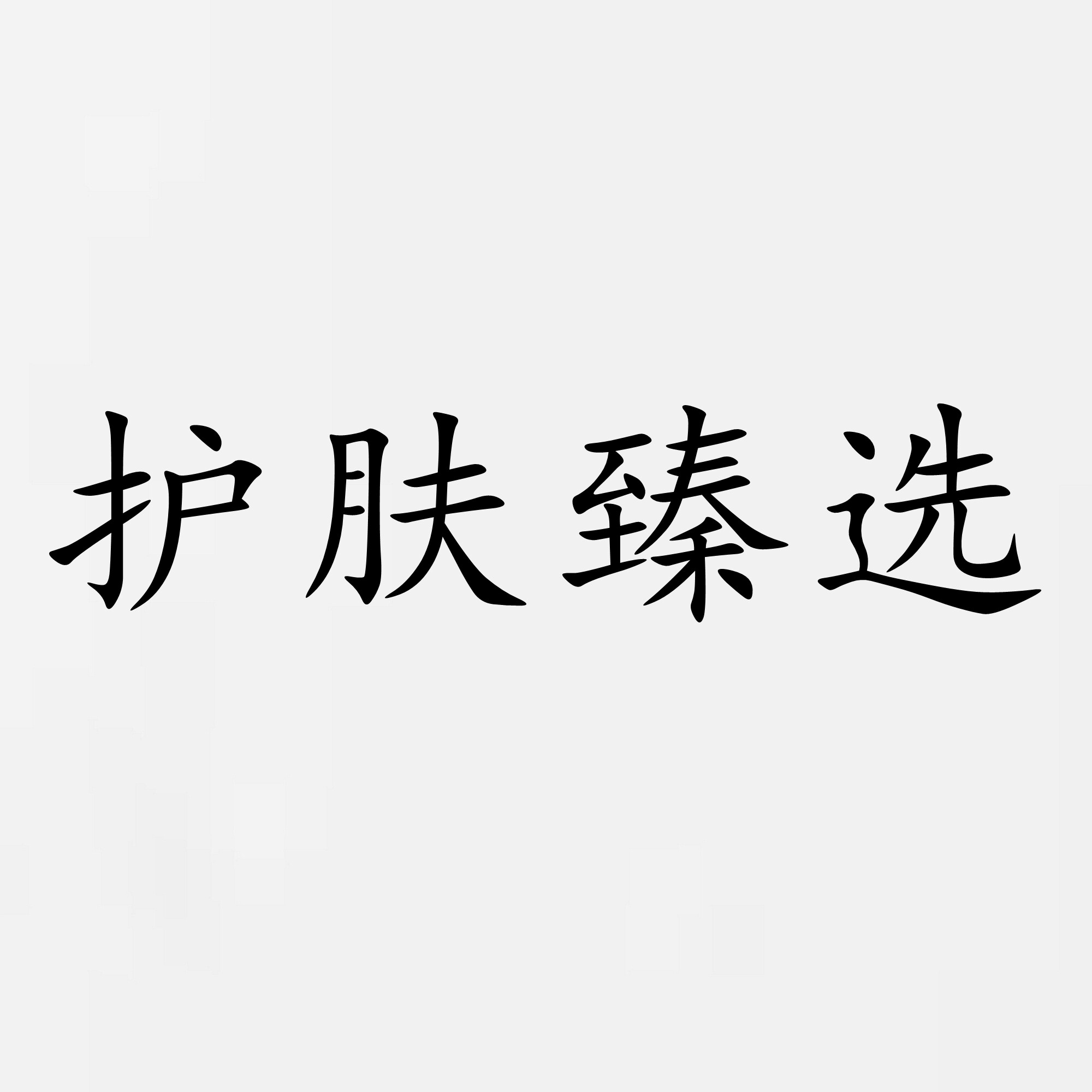 护肤臻选