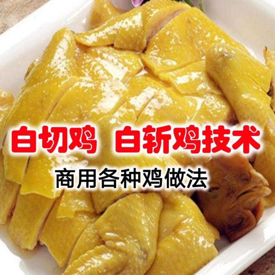 白切雞 白斬雞技術各類白切雞各種做法廣東廣式白切開店擺攤教程