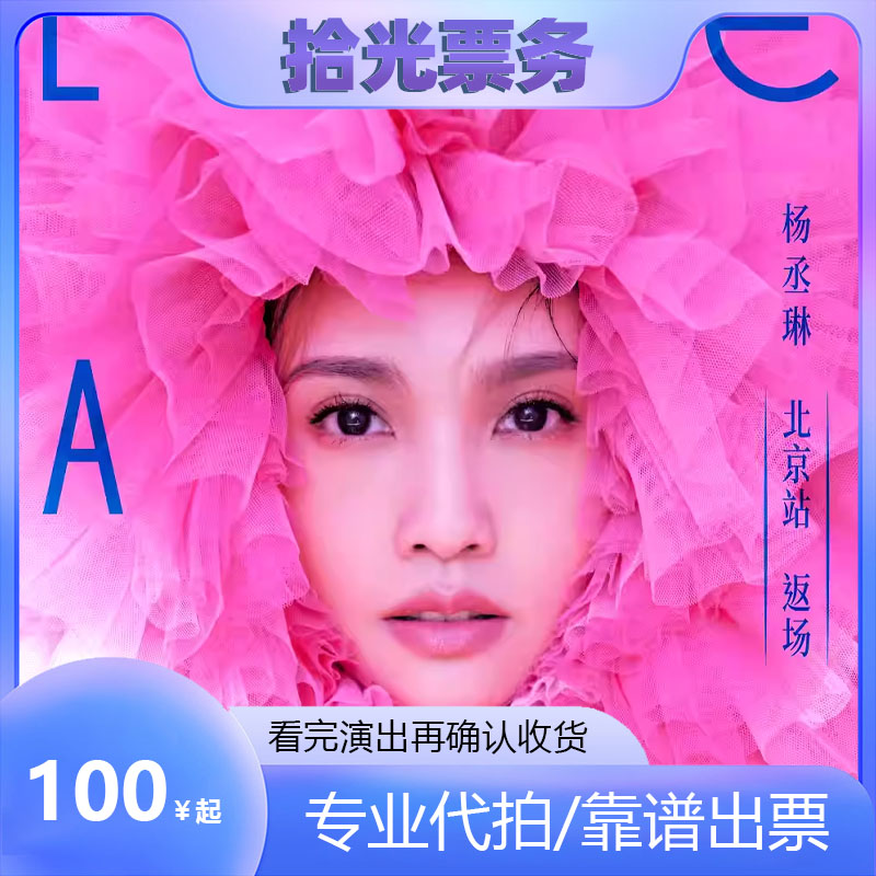 重慶レイニー・ヤン「LIKE A STAR」コンサートチケット販売
