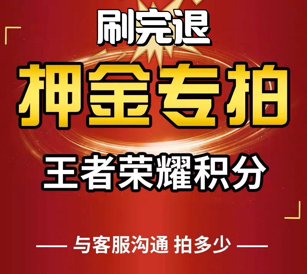 王者荣耀贵族积分押金链接专拍是什么？怎么操作才安全？
