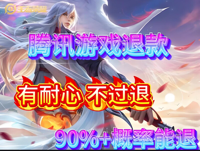 Tencent Game Refunds: Be Patient Tencent Game Refunds: Be Patient
