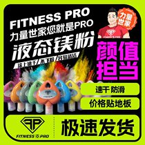 Strength Shijia liquid state sports anti-slip magnesium powder FITNESSPRO rock climbing fitness badminton single bar Induced Magnesium Powder