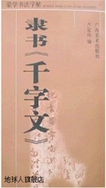 Official Script Thousand Character Essay edited by Lu Dingshan Guangxi Fine Arts Publishing House 9787807461531