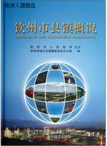 Обзор округов и городов города Циньчжоу. Составлено Управлением комитета по составлению местных хроник города Циньчжоу и другими издательствами Гуанси.