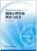 Internet Psychological Counseling Theory and Technology by Luo Hong University of Electronic Science and Technology of China Press