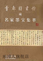A collection of calligraphy works by famous artists collected in the Capital Library. Capital Library Bixueyuan Press 97875077279