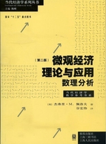 代经济学教学参考书系·当代经济学系列丛书·微观经济理论与应用