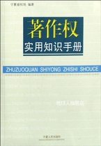 Handbook of Practical Copyright Knowledge Compiled by Ningxia Copyright Office Ningxia Peoples Publishing House 97872270382