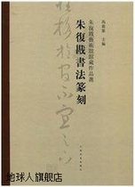 Zhu Fukians calligraphy and seal cutting: Selected works from the collection of Zhu Fukian Art Museum Feng Guangjians Shanghai Calligraphy and Painting Publishing