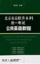Public English Tutorial for the Unified Examination for Higher Vocational and Undergraduate Promotion in Beijing by Dai Lili Tsinghua University Press