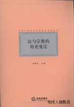 Historical Changes in Law and Religion Edited by He Qinhua Law Press 9787511822475