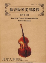 Practical Tutorial on Double Bass (Etude Collection) by Hou Junxia ​​Hunan Literature and Art Publishing House 9787540