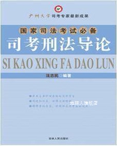 Introduction to Criminal Law for Judges edited by Shen Zhimin Jilin Peoples Publishing House