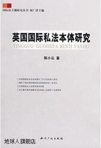 Research on the Ontology of British Private International Law Special Research Series on International Law (Chen Xiaoyun) Chief Editor: Qu Guangqing