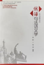 Russian Syntax and Semantics Li Qin Shanghai Foreign Language Education Press 9787810959834