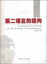The Construction of a Second Language by Zhang Xuemei Anhui University Press 9787811103991