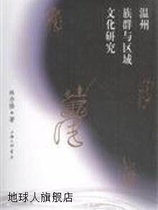 Research on Wenzhou Ethnic Groups and Regional Culture Lin Yixiu Shanghai Sanlian Bookstore 9787542629951