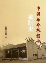 China’s Revolutionary Base: A History of the Prison System by Xue Meiqing and Huang Xinming Law Press 978751182