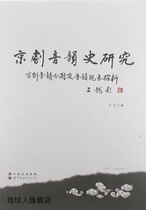 Research on the Phonological History of Peking Opera by Yu Xin World Book Publishing Company 9787510039942