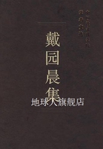 Collection of Dai Yuanchen (selected works by scholars) published by the Scientific Research Bureau of the Chinese Academy of Social Sciences organized by China Social Sciences