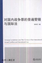 Universal Jurisdiction over Domestic War Crimes and International Law Zhu Lijiang Law Press 9787503