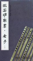 Mawangdui Silk Scripts·Laozis second edition Selected Silk Calligraphy edited by Cultural Relics Publishing House 978