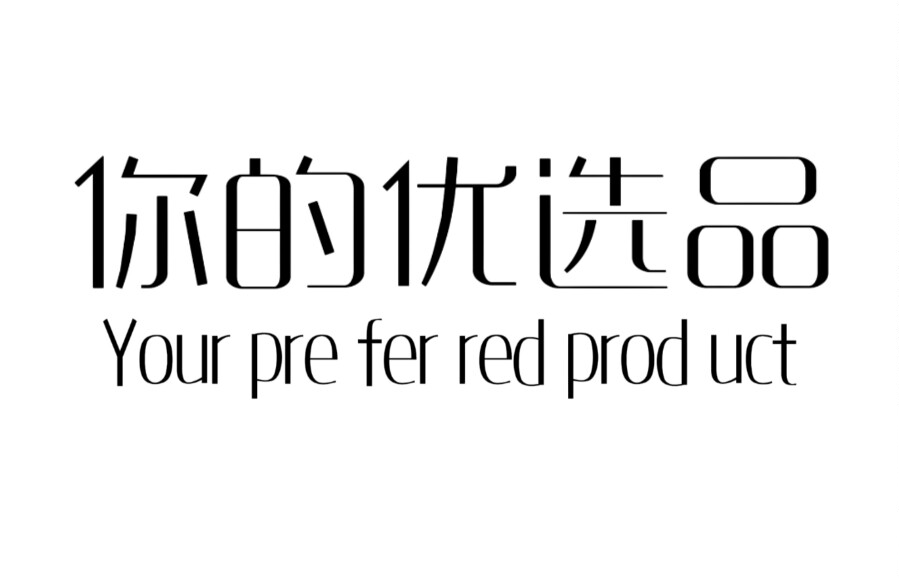 优选品服饰直销店