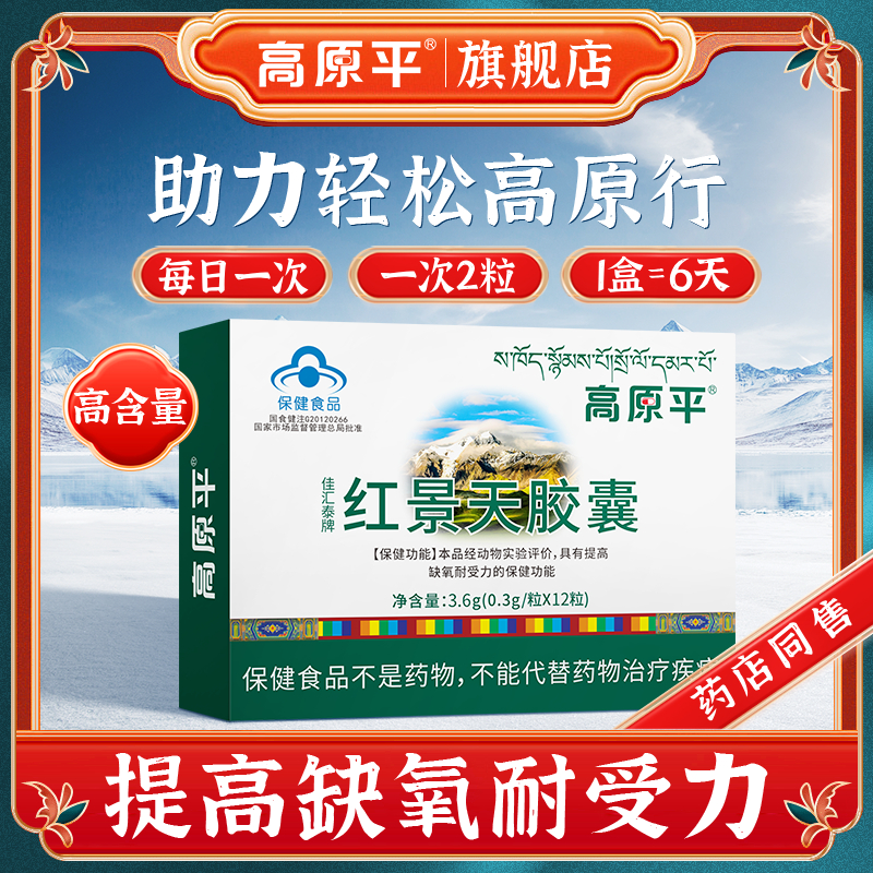 JiaHuitai Rhodiola Capsule Oral Liquid Anti-High Anti-Plateau Hypoxia Reaction Tibet Tourist Self Driving Flagship Store-Taobao